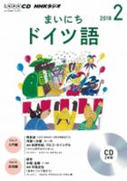CD NHKラジオ まいにちドイツ語 2018年2月号 (発売日2018年01月18日) 表紙
