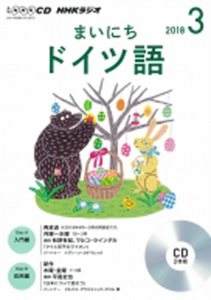 CD NHKラジオ まいにちドイツ語 2018年3月号 (発売日2018年02月18日) 表紙