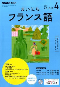 Nhkラジオ まいにちフランス語 17年4月号 発売日17年03月18日 雑誌 定期購読の予約はfujisan