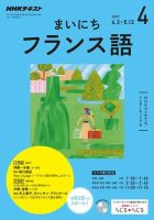 NHKラジオ まいにちフランス語 2017年4月号 表紙