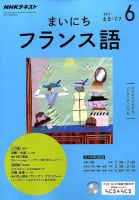NHKラジオ まいにちフランス語 2017年6月号 (発売日2017年05月18日) 表紙