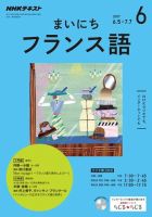 NHKラジオ まいにちフランス語 2017年6月号 表紙