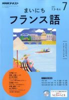NHKラジオ まいにちフランス語 2017年7月号 (発売日2017年06月18日) 表紙