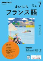 NHKラジオ まいにちフランス語 2017年7月号 表紙