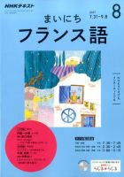 NHKラジオ まいにちフランス語 2017年8月号 (発売日2017年07月18日) 表紙