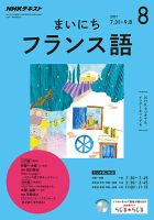 NHKラジオ まいにちフランス語 2017年8月号 表紙