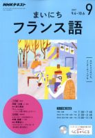 NHKラジオ まいにちフランス語 2017年9月号 (発売日2017年08月18日) 表紙