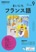 NHKラジオ まいにちフランス語 2017年9月号 表紙