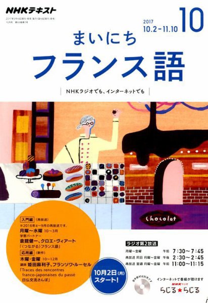 NHKラジオ まいにちフランス語 2017年10月号 (発売日2017年09月18日) 表紙