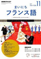 NHKラジオ まいにちフランス語 2017年11月号 (発売日2017年10月18日) 表紙