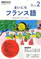 NHKラジオ まいにちフランス語 2018年2月号 (発売日2018年01月18日) 表紙