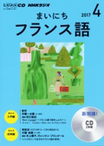 CD NHKラジオ まいにちフランス語 2017年4月号 (発売日2017年03月18日) 表紙
