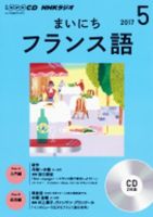CD NHKラジオ まいにちフランス語 2017年5月号 (発売日2017年04月18日) 表紙