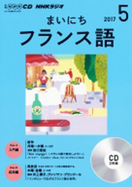 CD NHKラジオ まいにちフランス語 2017年5月号 (発売日2017年04月18日) 表紙
