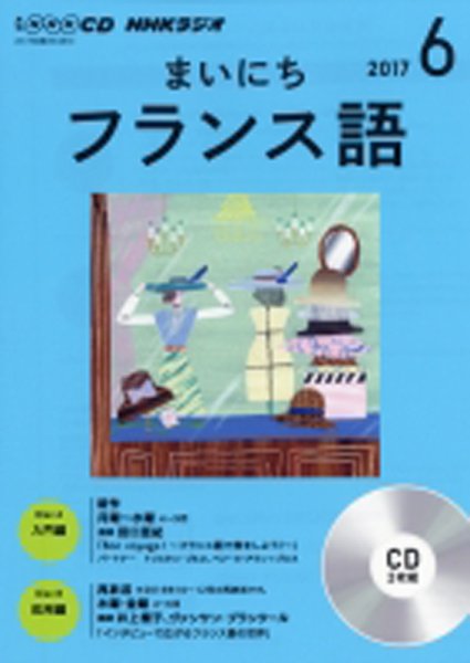 CD NHKラジオ まいにちフランス語 2017年6月号 (発売日2017年05月18日) 表紙
