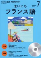 CD NHKラジオ まいにちフランス語 2017年7月号 (発売日2017年06月18日) 表紙
