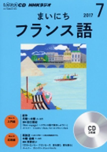 CD NHKラジオ まいにちフランス語 2017年7月号 (発売日2017年06月18日) 表紙