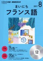 CD NHKラジオ まいにちフランス語 2017年8月号 (発売日2017年07月18日) 表紙