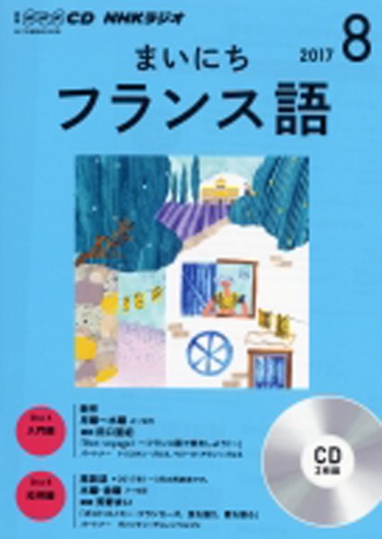CD NHKラジオ まいにちフランス語 2017年8月号 (発売日2017年07月18日) 表紙