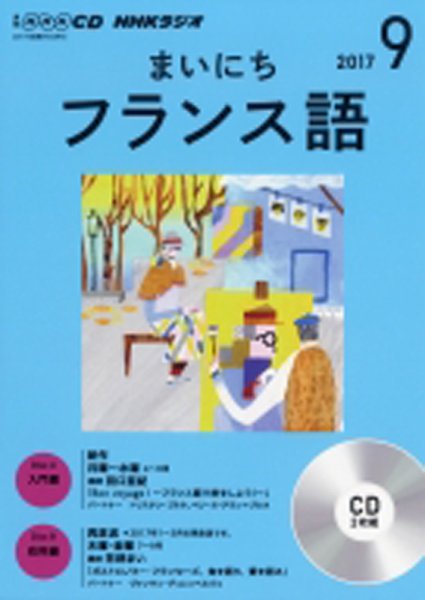 CD NHKラジオ まいにちフランス語 2017年9月号 (発売日2017年08月18日) 表紙