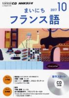 CD NHKラジオ まいにちフランス語 2017年10月号 (発売日2017年09月18日) 表紙