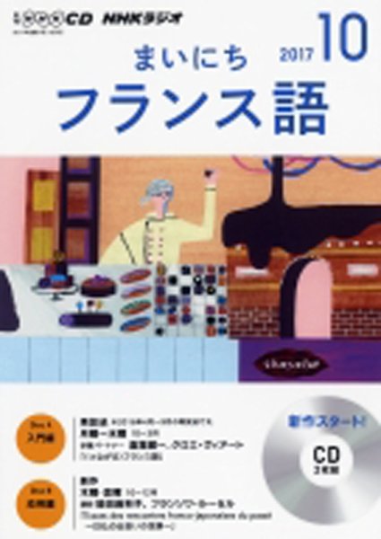 CD NHKラジオ まいにちフランス語 2017年10月号 (発売日2017年09月18日) 表紙