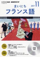 CD NHKラジオ まいにちフランス語 2017年11月号 (発売日2017年10月18日) 表紙