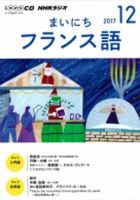 CD NHKラジオ まいにちフランス語 2017年12月号 (発売日2017年11月18日) 表紙