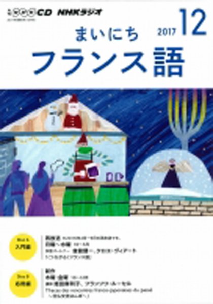 CD NHKラジオ まいにちフランス語 2017年12月号 (発売日2017年11月18日) 表紙