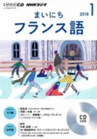 CD NHKラジオ まいにちフランス語のバックナンバー (5ページ目