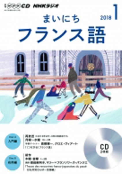 CD NHKラジオ まいにちフランス語 2018年1月号 (発売日2017年12月18日) 表紙