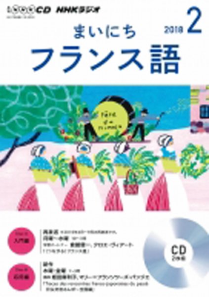 CD NHKラジオ まいにちフランス語 2018年2月号 (発売日2018年01月18日) 表紙