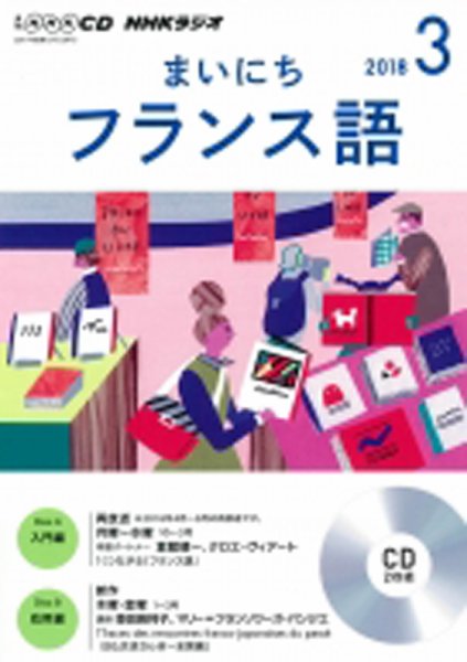 CD NHKラジオ まいにちフランス語 2018年3月号 (発売日2018年02月18日) 表紙
