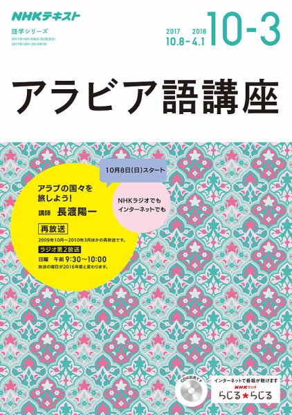 NHKラジオ アラビア語講座 2017年10月～2018年3月 (発売日2017年09月18日) 表紙