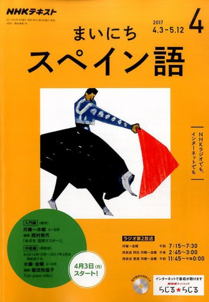 NHKラジオ まいにちスペイン語 2017年4月号 (発売日2017年03月18日) 表紙