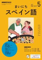 NHKラジオ まいにちスペイン語 2017年5月号 表紙
