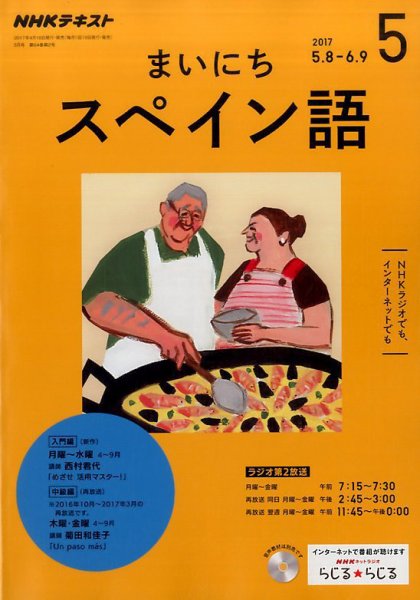 NHKラジオ まいにちスペイン語 2017年5月号 (発売日2017年04月18日) 表紙