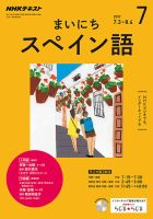NHKラジオ まいにちスペイン語 2017年7月号 表紙