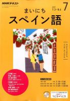 NHKラジオ まいにちスペイン語 2017年7月号 表紙