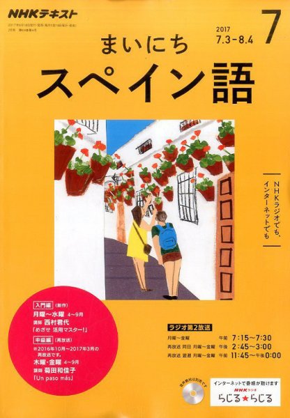 NHKラジオ まいにちスペイン語 2017年7月号 (発売日2017年06月18日) 表紙