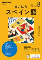 NHKラジオ まいにちスペイン語 2017年8月号 表紙