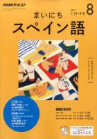 NHKラジオ まいにちスペイン語 2017年8月号 表紙
