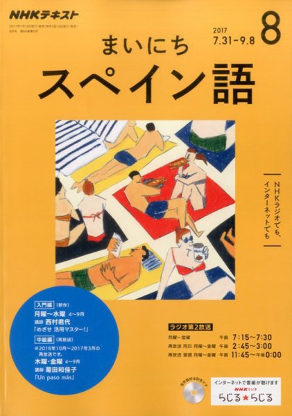 NHKラジオ まいにちスペイン語 2017年8月号 (発売日2017年07月18日) 表紙