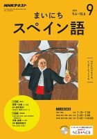 NHKラジオ まいにちスペイン語 2017年9月号 表紙