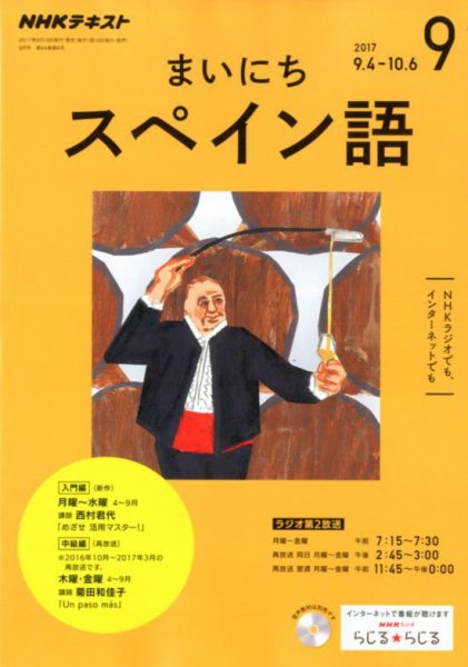 NHKラジオ まいにちスペイン語 2017年9月号 (発売日2017年08月18日) 表紙