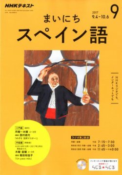 Nhkラジオ まいにちスペイン語 17年9月号 発売日17年08月18日 雑誌 定期購読の予約はfujisan