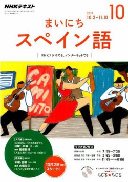 Nhkラジオ まいにちスペイン語 17年10月号 発売日17年09月18日 雑誌 定期購読の予約はfujisan