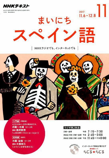 NHKラジオ まいにちスペイン語 2017年11月号 (発売日2017年10月18日) 表紙