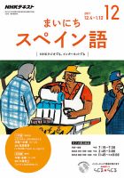 NHKラジオ まいにちスペイン語 2017年12月号 表紙
