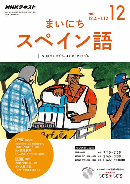 NHKラジオ まいにちスペイン語 2017年12月号 (発売日2017年11月18日) 表紙
